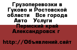 Грузоперевозки в Гуково и Ростовской области - Все города Авто » Услуги   . Пермский край,Александровск г.